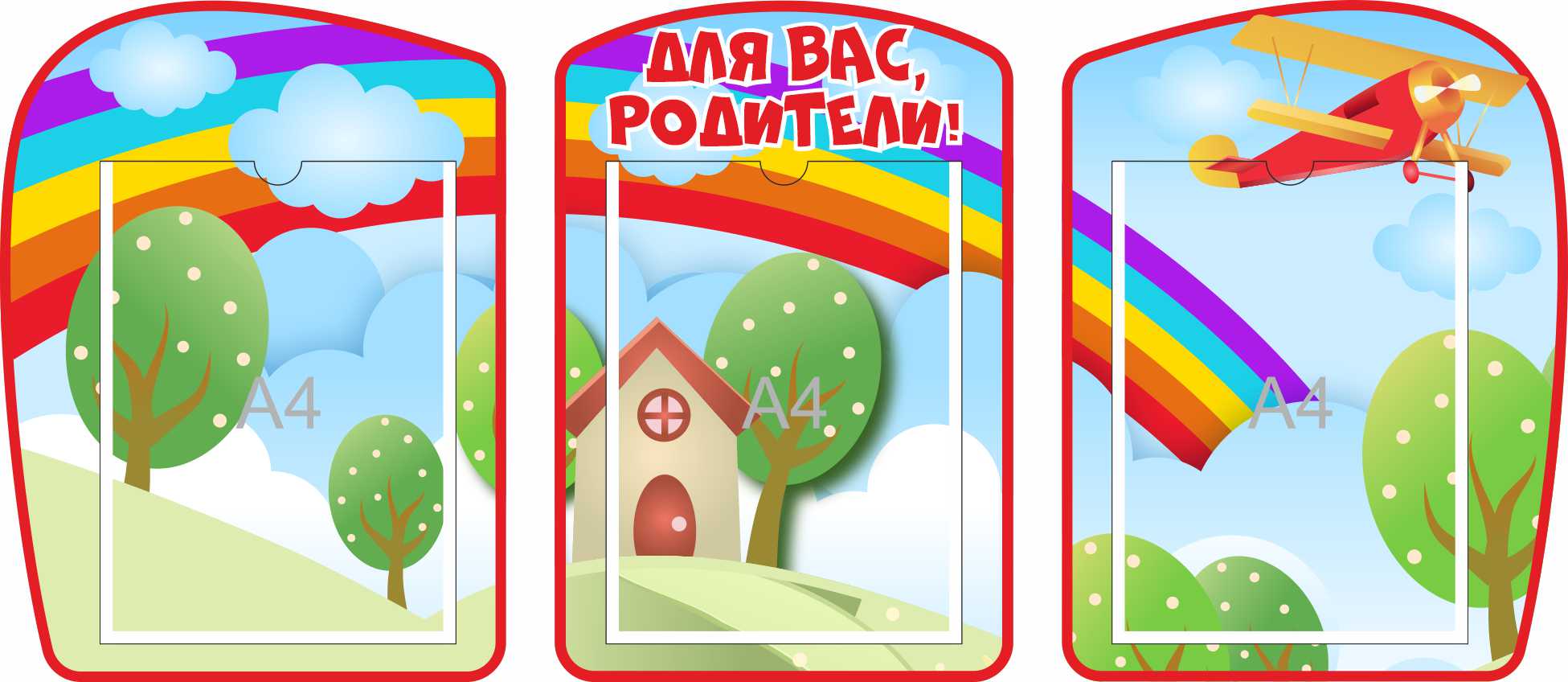 Уголок для родителей на 3 А4 Самолет