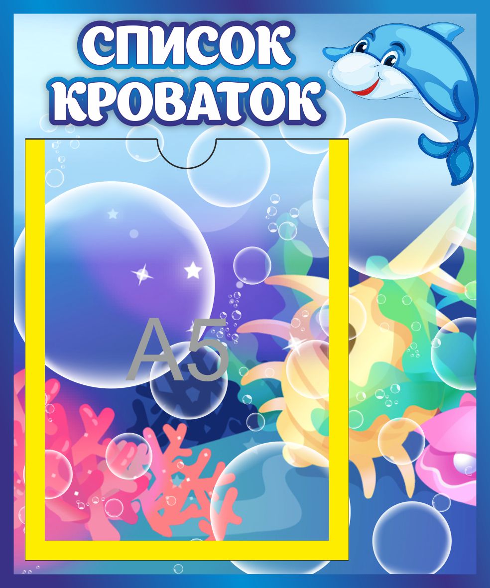Стенд Список кроваток Дельфин
