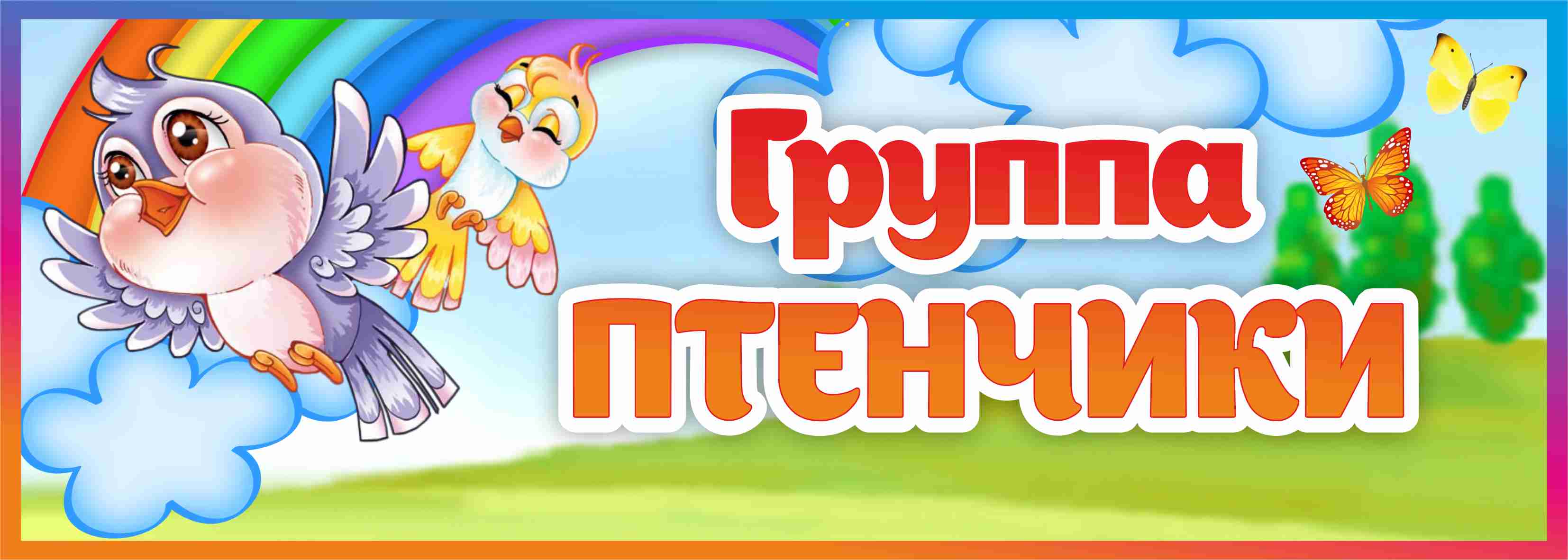 Табличка Группа Птенчики