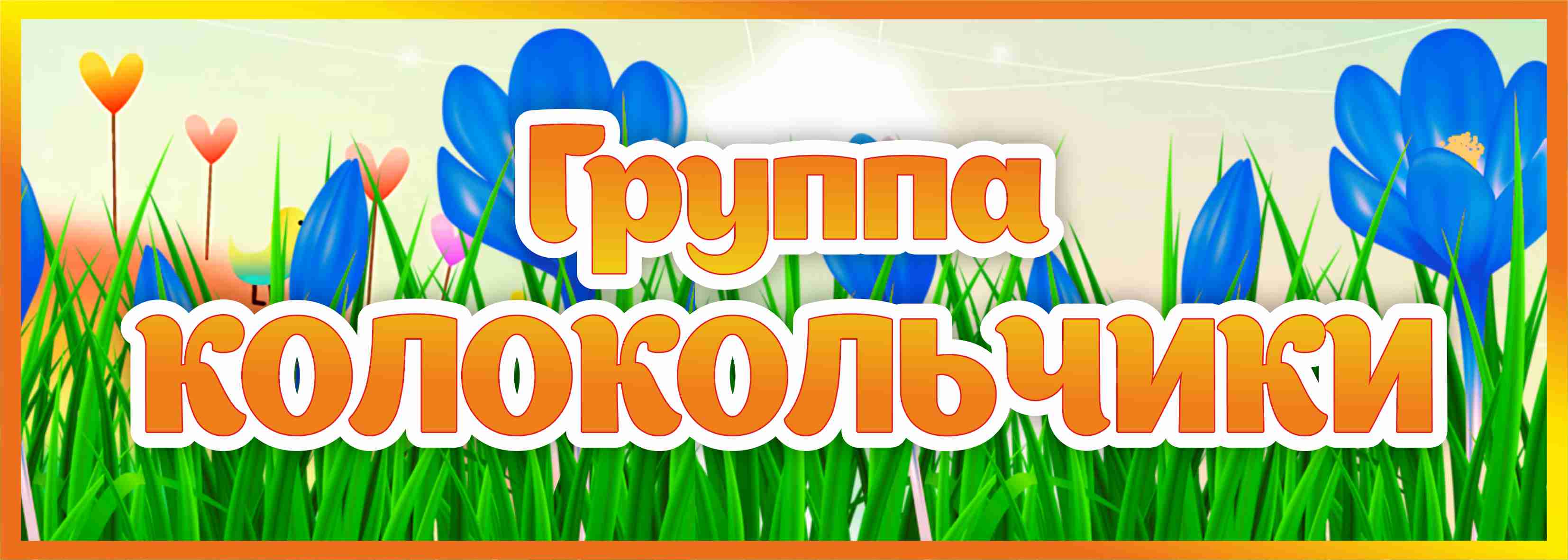 Табличка Группа Колокольчики